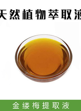 DIY金缕梅提取液萃取液蒸馏液精华爽肤水面膜液护肤原料