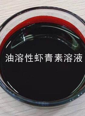 护肤原料油溶性虾青素溶液雨生红球藻提取物基础油乳液面霜原料