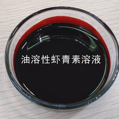 护肤原料油溶性虾青素溶液雨生红球藻提取物基础油乳液面霜原料