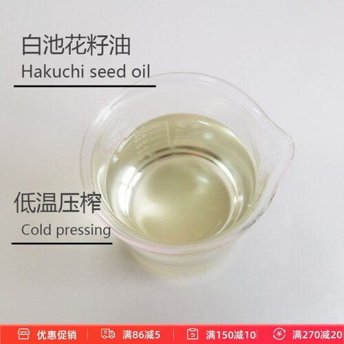 白池花籽油植物基础油面部护肤保湿补水柔润护肤原料