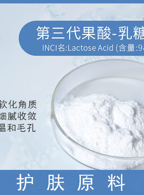 新品第三代果酸 乳糖酸粉更温和精华爽肤水面膜液刷酸护肤原料