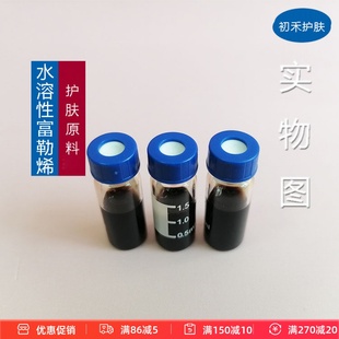 护肤原料水溶富勒烯溶液精华爽肤水面膜液乳液面霜原料肌肤1ml