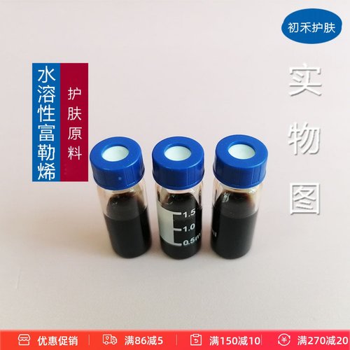护肤原料水溶富勒烯溶液精华爽肤水面膜液乳液面霜原料肌肤1ml
