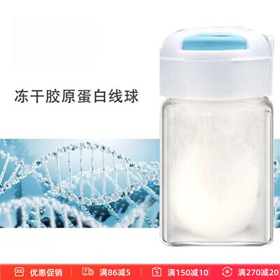 冻干胶原蛋白线球冻干球小分子水解胶原蛋白现货裸瓶散装