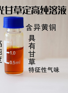 DIY护肤原料光甘草定溶液精华爽肤水面膜液甘草提取物原料