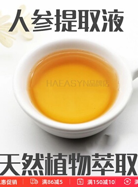 护肤原料天然人参提取液 萃取液蒸馏液精华爽肤水面膜液喷雾原料