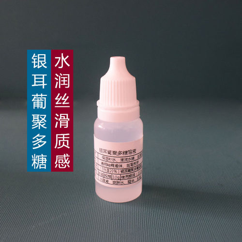 银耳葡聚多糖原液滋润丝滑清爽自制保湿补水精华液增稠diy原料