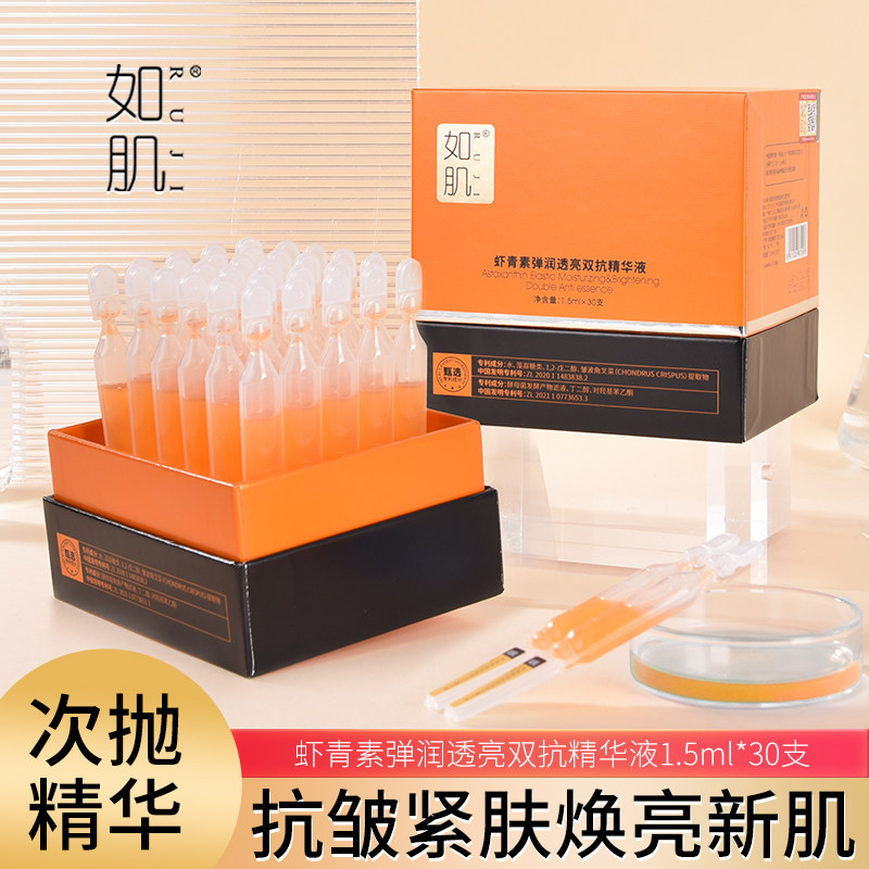 拍3送1虾青素弹润透亮双抗精华液补水次抛精华抗皱紧致30支/盒