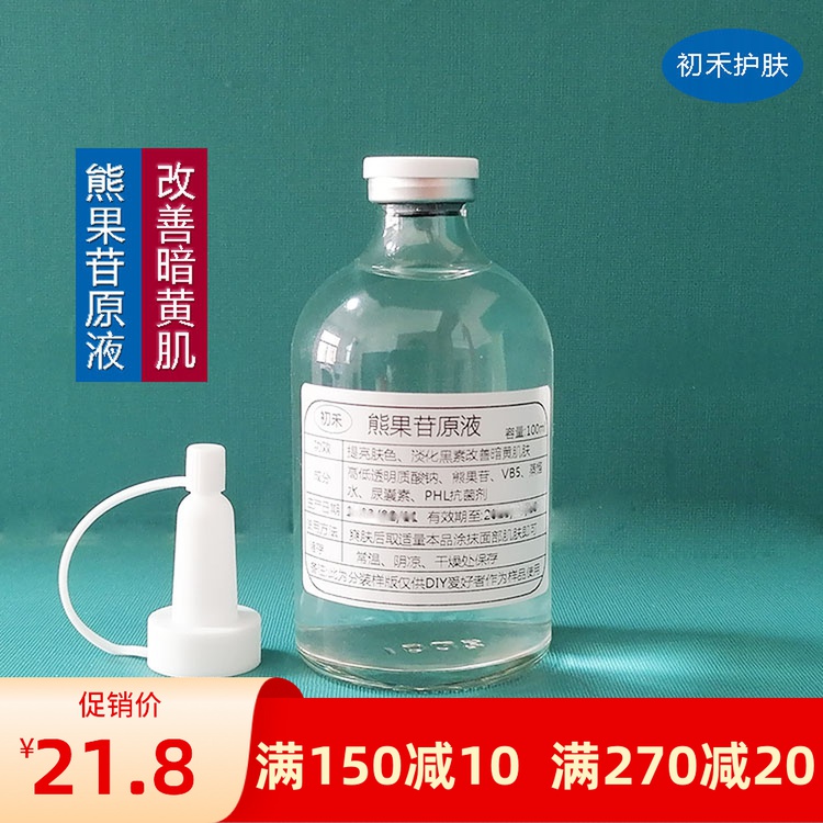 3送1熊果苷原液精华液保湿补水淡化黑色素改善暗黄肌肤提亮肤色