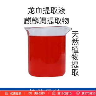 护肤原料龙血提取液精华爽肤水喷雾面膜液乳液面霜麒麟竭提取原料