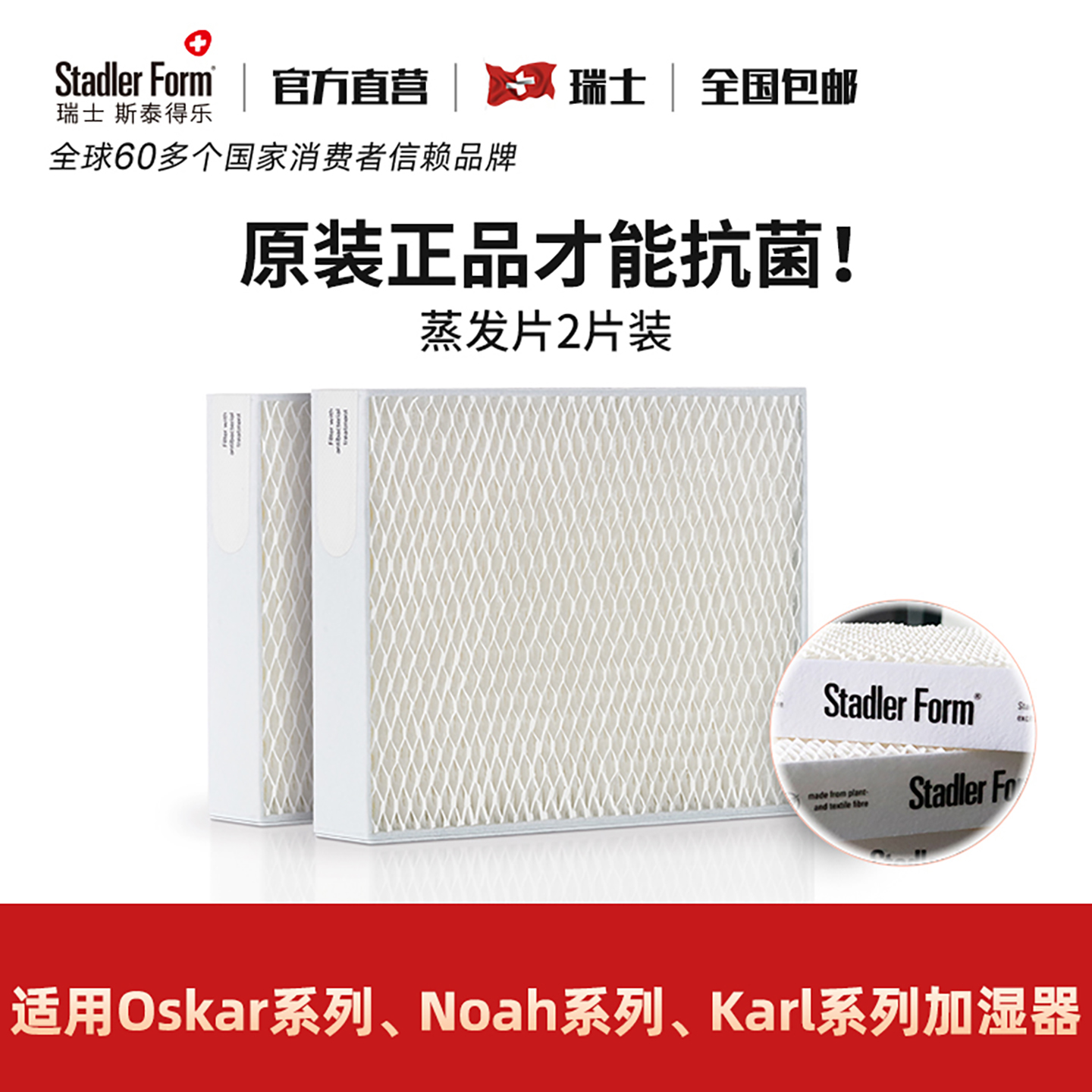 Stadler form斯泰得乐Oskar 奥斯卡加湿器系列 蒸发网滤芯 两片装