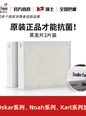 Stadler form斯泰得乐Oskar 奥斯卡加湿器系列 蒸发网滤芯 两片装