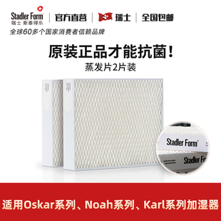 两片装 Stadler 蒸发网滤芯 奥斯卡加湿器系列 form斯泰得乐Oskar