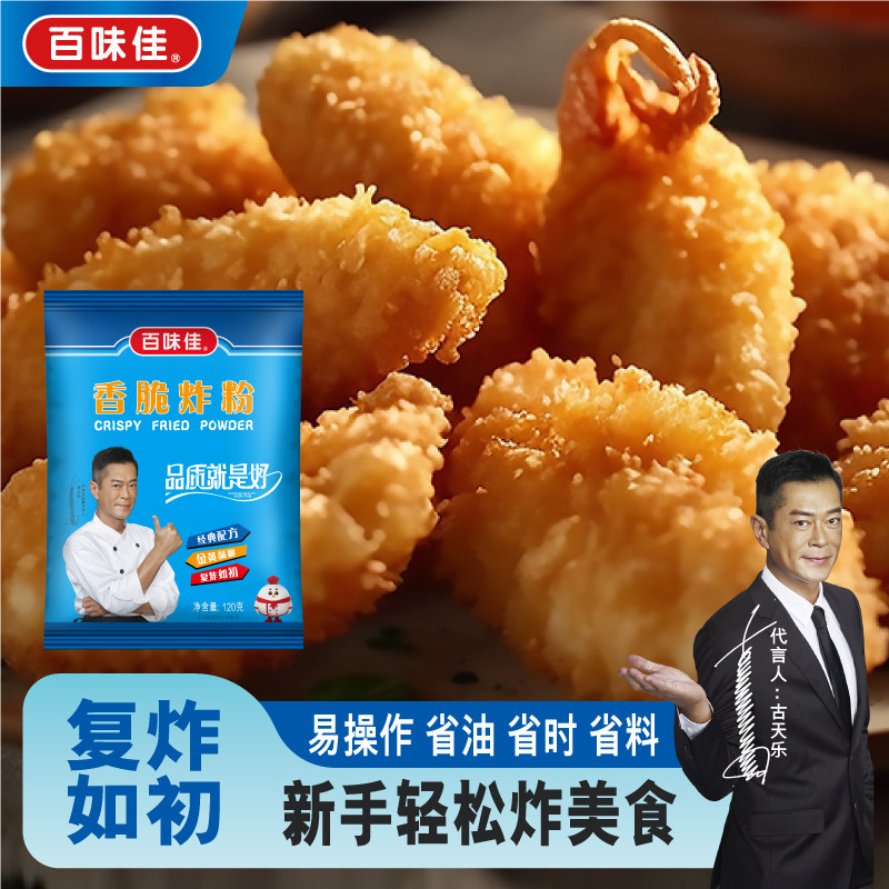 百味佳香脆炸粉120g炸鸡翅鸡排旋风薯塔小酥肉专用粉小袋家用装