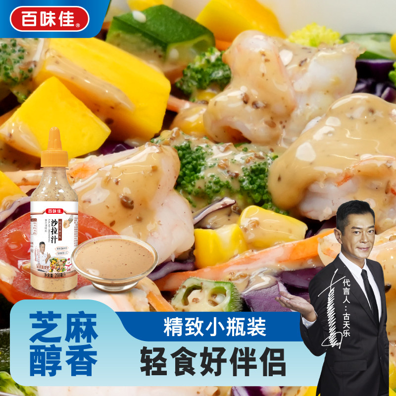 百味佳烘煎芝麻沙拉汁258ml醇香精致小瓶装轻食好伴侣调味料家用