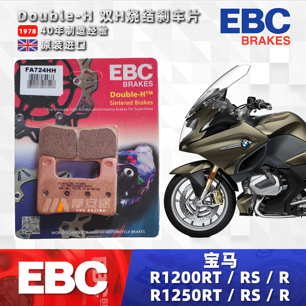 英国EBC适用宝马R1200RT R RS R1250RT R RS改装烧结前后轮刹车片