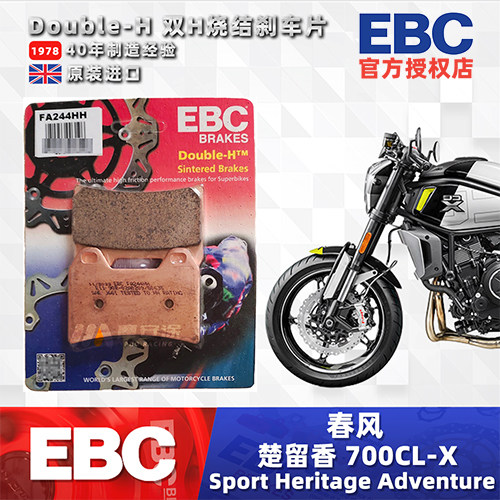楚留香CLX700进口EBC刹车片