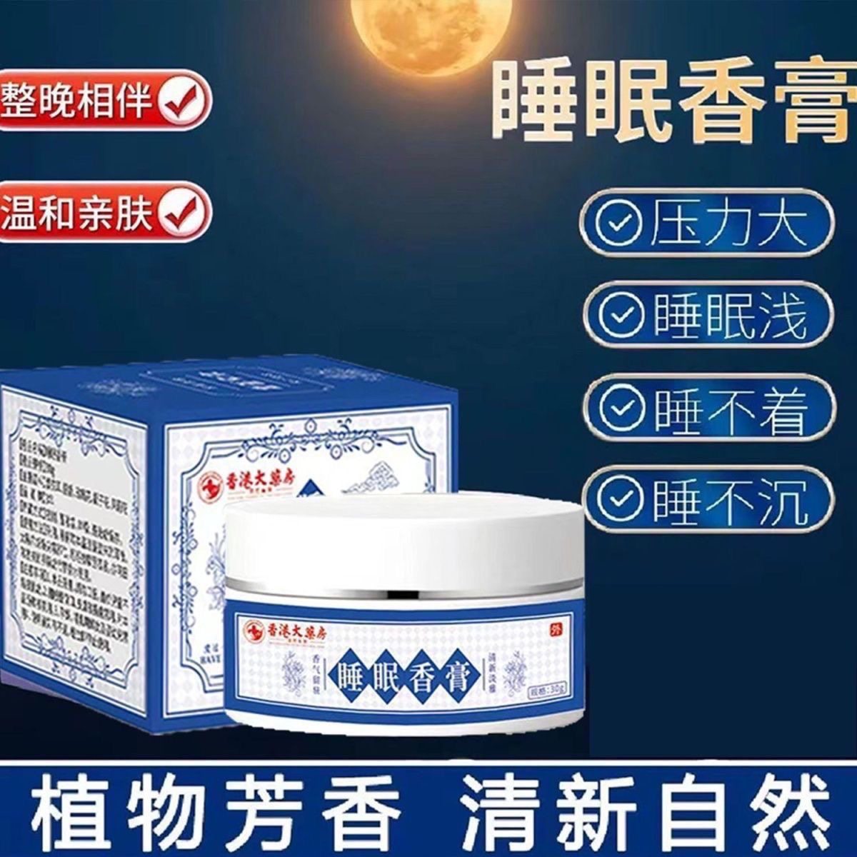 香港大药房睡眠香膏乳膏改善失眠萃取植物檀香草本薰衣草通用正品,洗护清洁剂/卫生巾/纸/香薰,香薰膏,淘宝优惠券,粉丝福利购,淘宝优惠卷