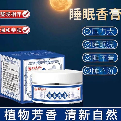 睡眠香膏乳膏改善失眠