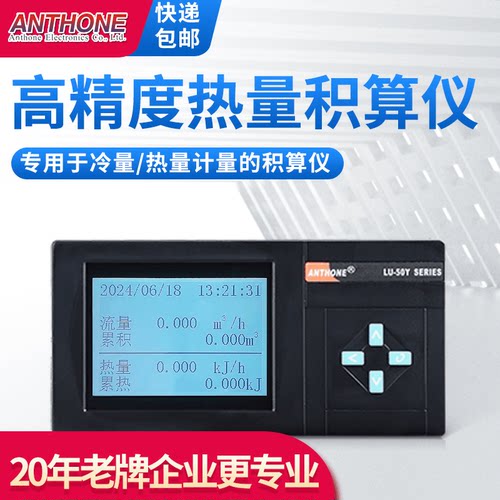 ANTHONE热量积算冷量积算送好礼