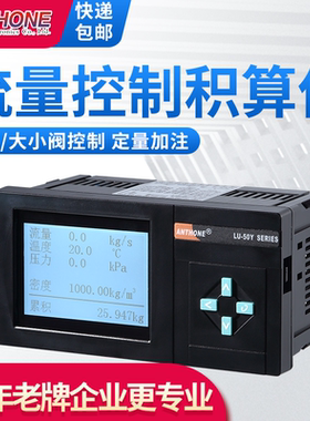 ANTHONE流量控制器流量积算仪流量控制仪表定量加注大小阀控制