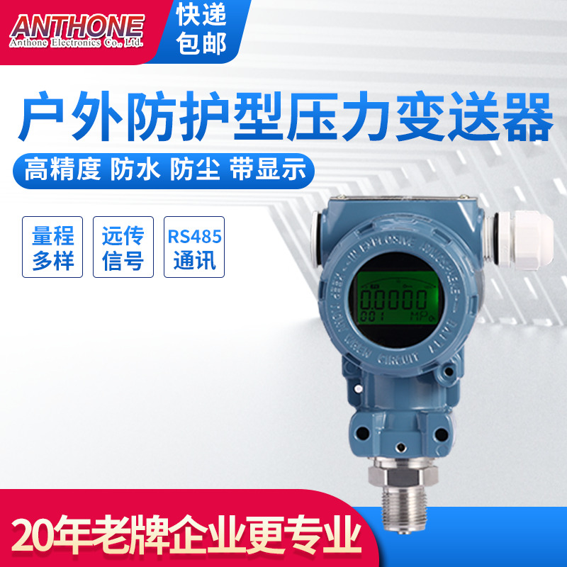 高精度防护压力变送器户外