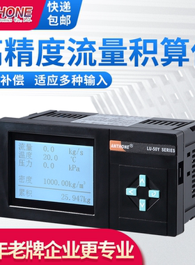 ANTHONE流量积算仪蒸汽积算带温压补偿液体气体流量定量控制仪