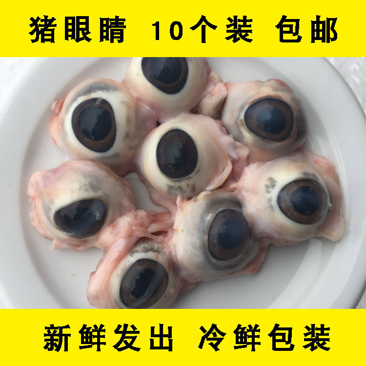 生鲜眼睛猪眼睛新鲜猪眼睛 猪眼泪烧烤火锅食材 大量猪眼睛