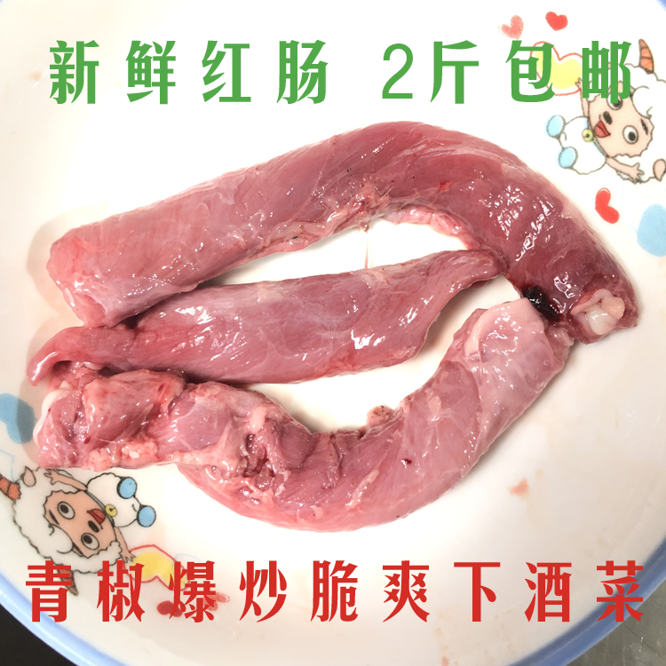 【猪食管 鲜红管 拍2斤包邮】生猪红肠猪食道管干净无油 量大优惠