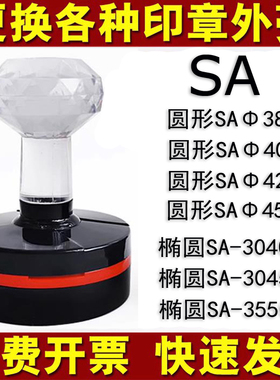 SA章SA40壳子原装外壳SA42印章壳子更换HM42圆形椭圆章维修SA3040