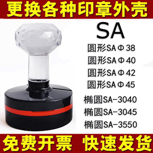外壳SA42印章壳子更换HM42圆形椭圆章维修SA3040 SA章SA40壳子原装