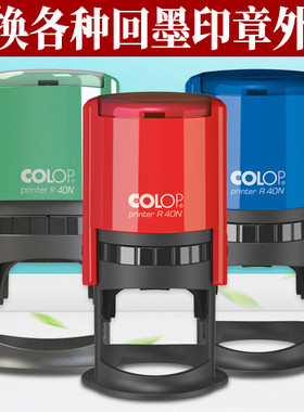 COLOP得印万玺维修回墨外壳圆形更换回弹印章底盖印台墨盒R40N42N