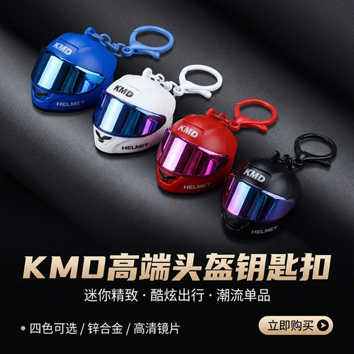 潮流炫酷机车头盔钥匙扣