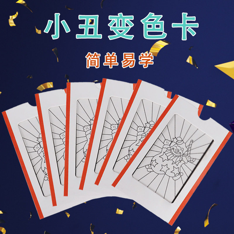 小孩子魔术道具 幻影魔术天空 中号小丑变色卡  预言变