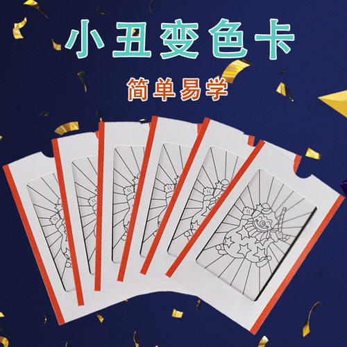 小孩子魔术道具 幻影魔术天空 中号小丑变色卡  预言变