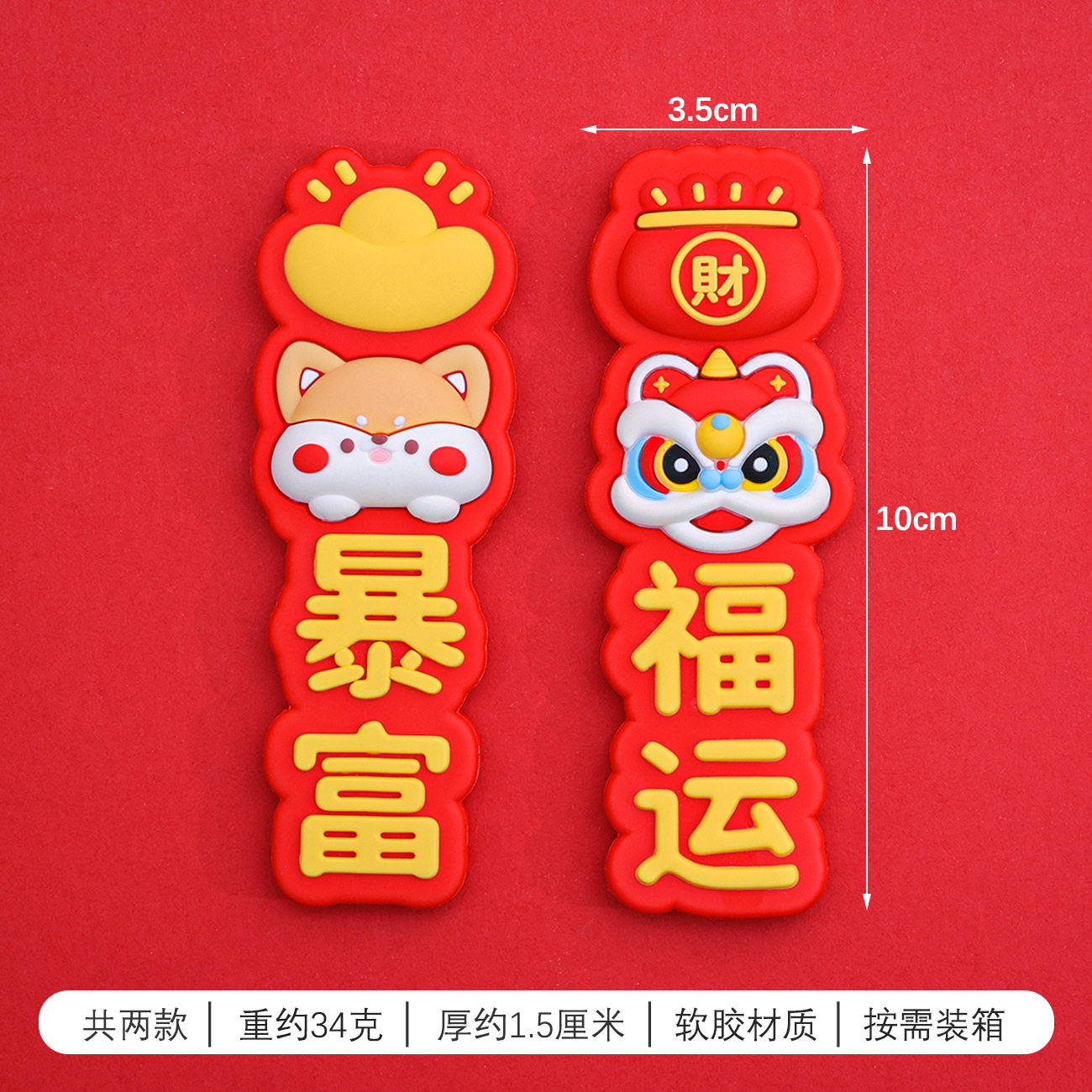 创意醒狮暴富冰箱贴磁贴软胶新年家居装饰用品国潮文创磁吸冰箱贴