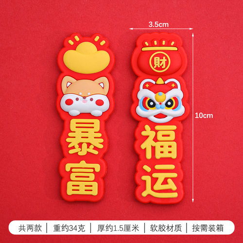 创意醒狮暴富冰箱贴磁贴软胶新年家居装饰用品国潮文创磁吸冰箱贴