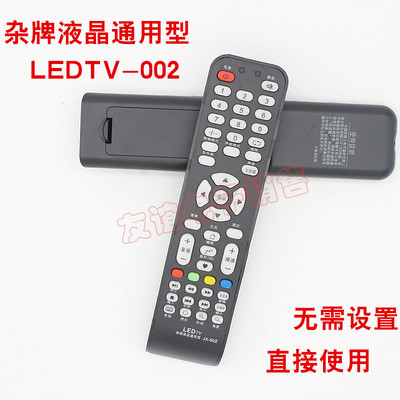 兴健LEDTV杂牌组装液晶电视机通用万能遥控器无需设置XJ-002SP 一