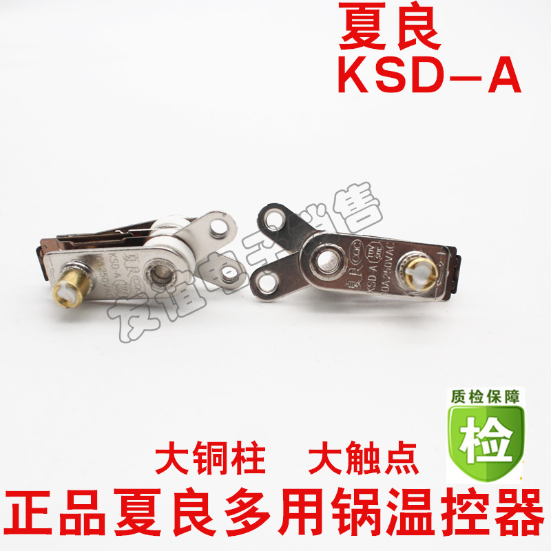 夏良电热锅温控器开关KSD-A10A250VAC大功率电炒锅多用锅温控