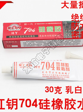 704硅橡胶密封固定胶水防水防腐绝缘胶704硅胶指模硅胶乳白色30G