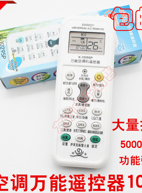 万能空调遥控器1029SP志高奥克斯遥控器5000合一各品牌通用型