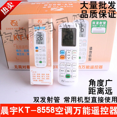 晨宇KT-8558空调万能遥控器品牌直通车大牌杂牌空调通用无需设置