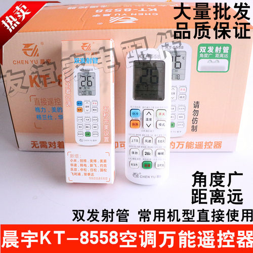 晨宇KT-8558空调万能遥控器品牌直通车大牌杂牌空调通用无需设置