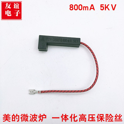 通用美的微波炉高压保险管