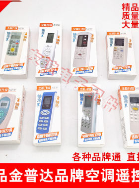 适用于金普达空调品牌通万能型遥控器海信美的海耳奥克斯T长虹