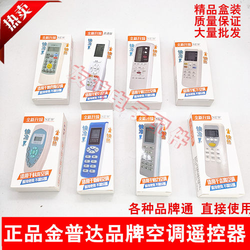 适用于金普达空调品牌通万能型遥控器海信美的海耳奥克斯T长虹