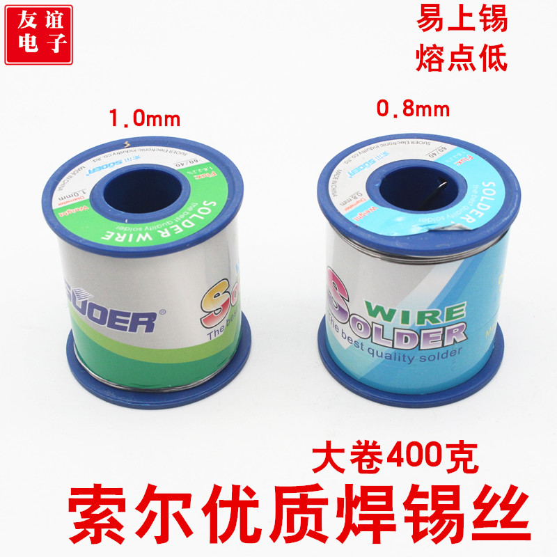 索尔焊锡丝 0.8/1.0MM 400G焊锡丝 400克电烙铁用焊锡丝 全新正品
