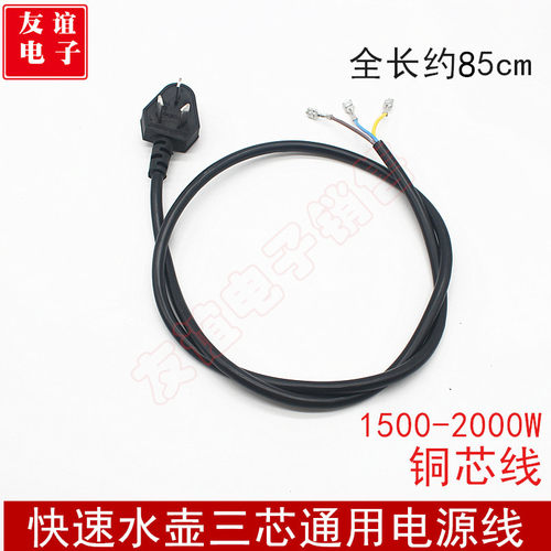 快速水壶电源线3芯快速烧水壶通用电源线 电水壶底盘底座线铜芯线
