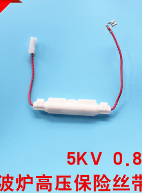 5KV 0.85MA 通用微波炉高压保险丝微波炉带座保险丝一体化保险管