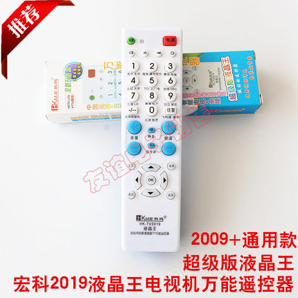 全新液晶 等离子宏科HK-TV2009+2019品牌直通车电视机万能遥控器